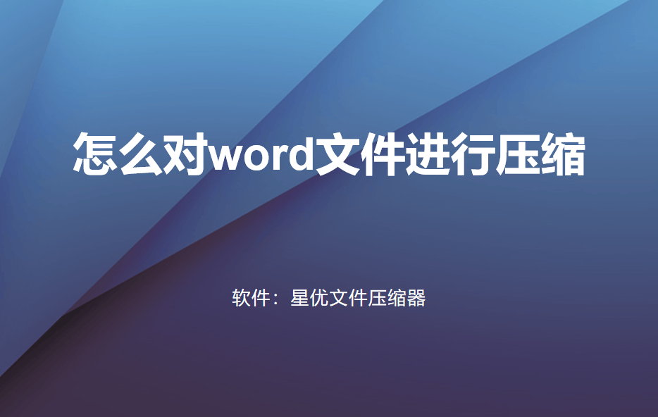 怎么对word文件进行压缩？5个压缩方法汇总在这