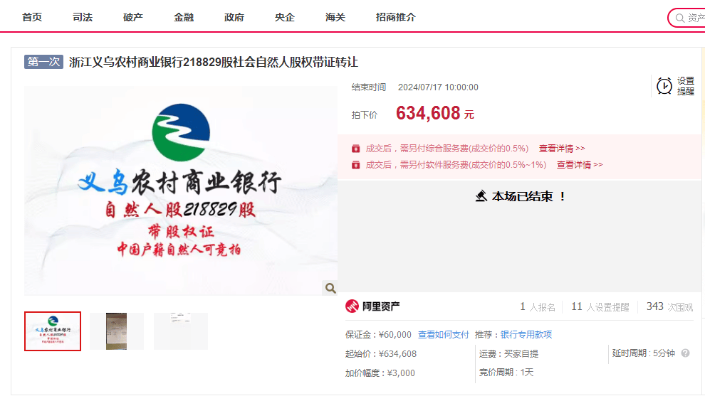 浙江义乌农商银行218829股股权资产拍卖，每股成交2.9元