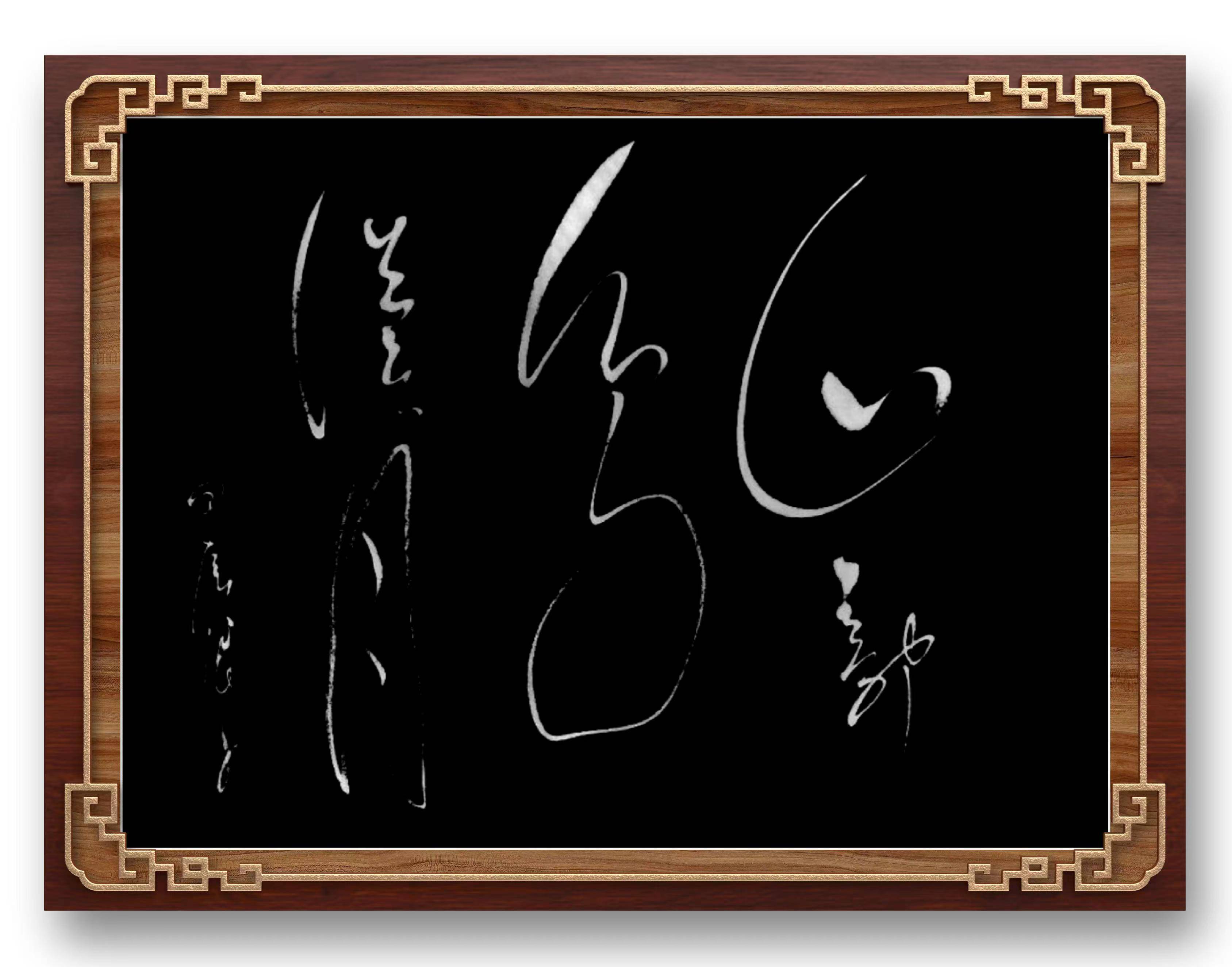 《翰墨飘香三十九》央视艺术导师付小明辰龙夏书法鉴赏
