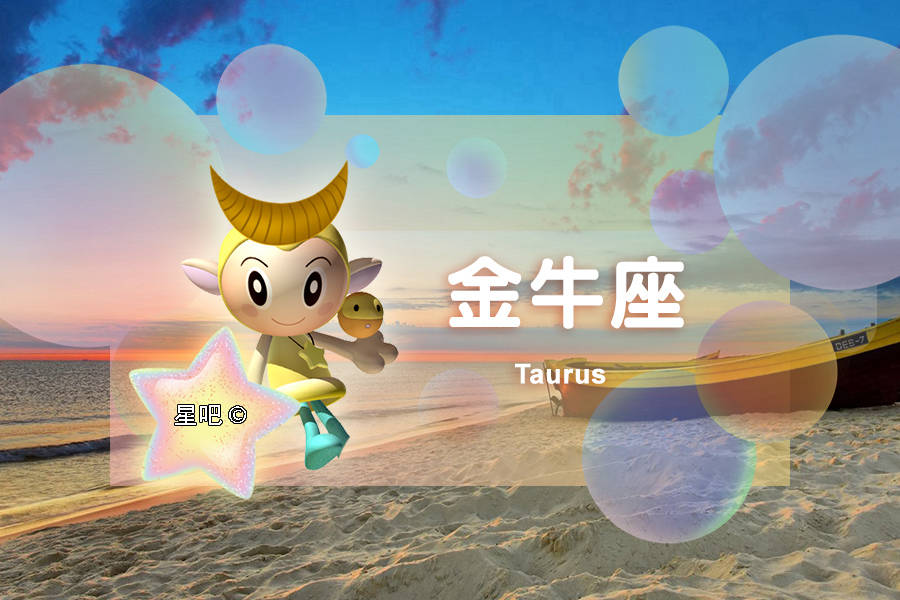 星吧日运（8月6日），金牛座清闲，狮子座焦虑，天蝎座愉快