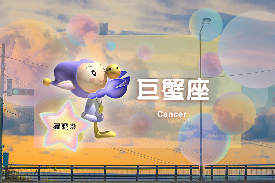 星吧日运（8月7日），巨蟹座奔波，天秤座颓废，天蝎座郁闷
