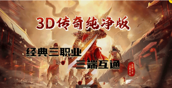 传奇3d版手游：真正的3D版本传奇手游，入坑必备攻略！-第2张图片-豫南搜服网