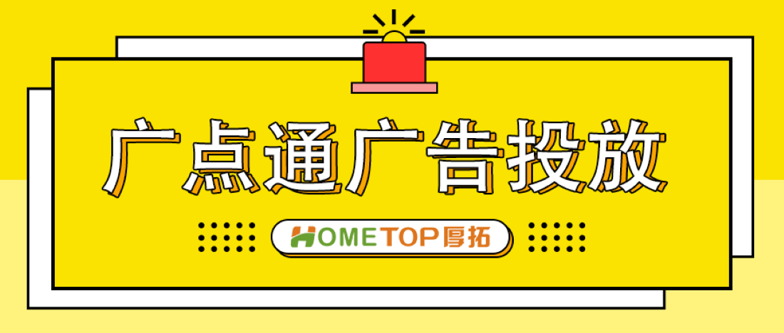 腾讯广点通投放详细攻略，附开户流程！