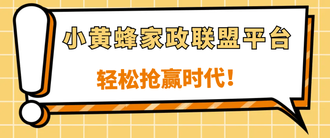 家政商家机必一体育APP遇小黄蜂家政带来数字(图3)