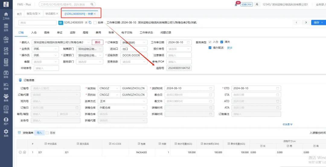 版本更新 | “铁”定放心！FMS Plus助你轻松追踪铁运订单(图5)