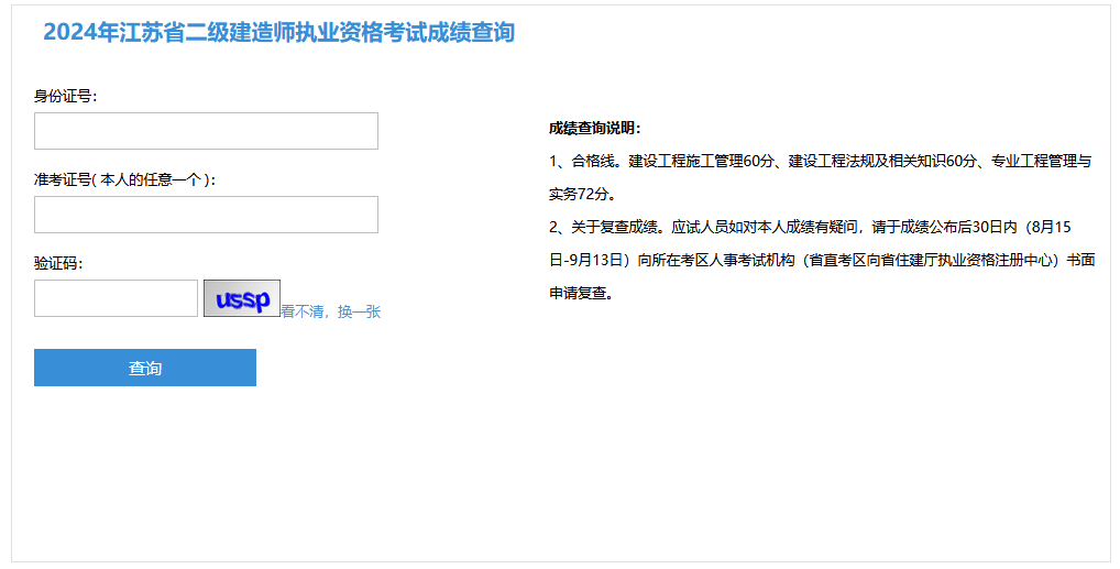 江苏省2024年二建考试成绩查询合格标准