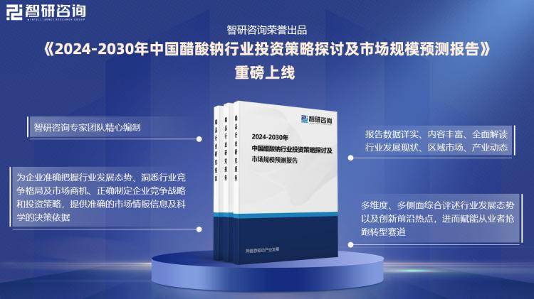 2024版中国恒峰娱乐下载醋酸钠行业发展现状及投资前景研究报告（智研咨询）