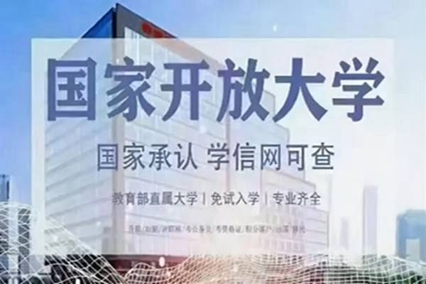 国家开放大学秋季托管班招生简章（上班族首选）