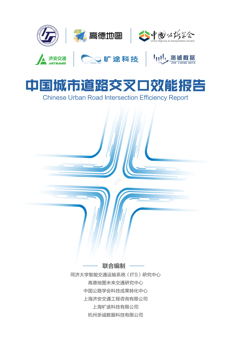 115页|中国城市道路交叉口效能报告