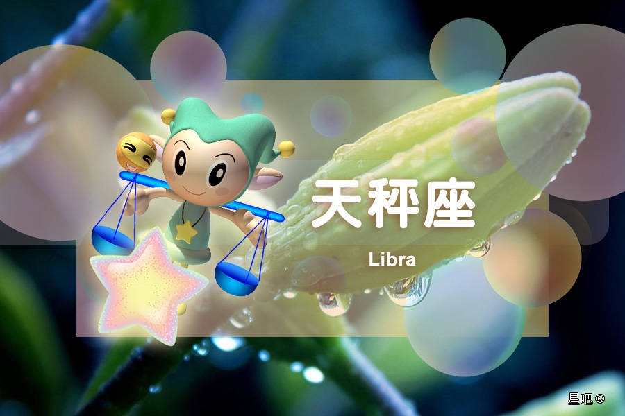 星吧日运（8月31日），双子座幸福，巨蟹座犯难，天秤座得罪人