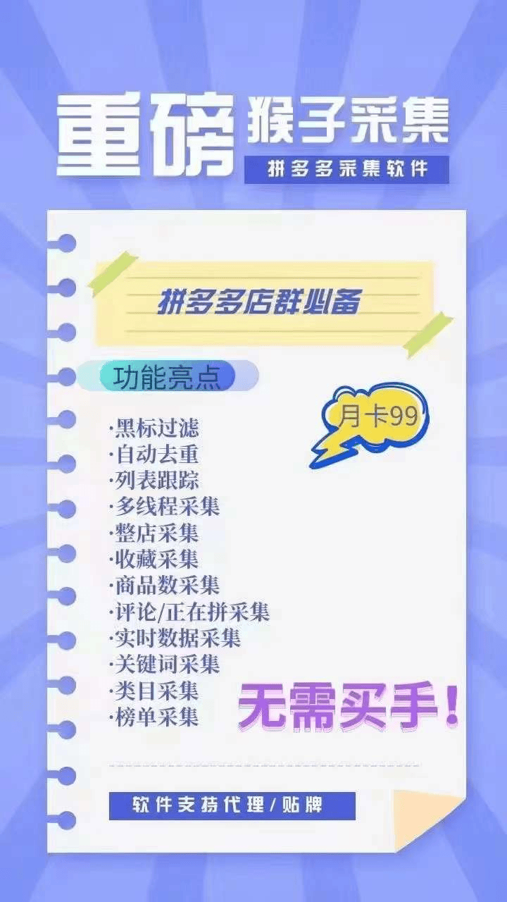 猴子采集：拼多多采集软件支持整店采集,关键词采集，类目采集等