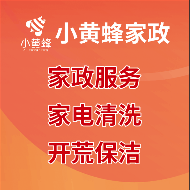 家政服务新选择：小黄蜂平台入驻必一体育入口优势(图1)