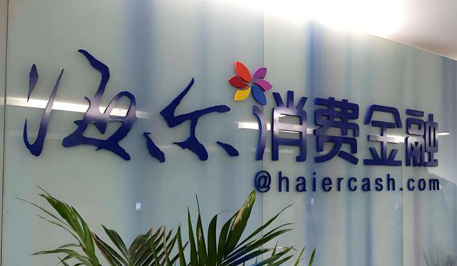 海尔消金乱象丛生:从利率红线到暴力催收 谁来为消费者撑腰(图1)
