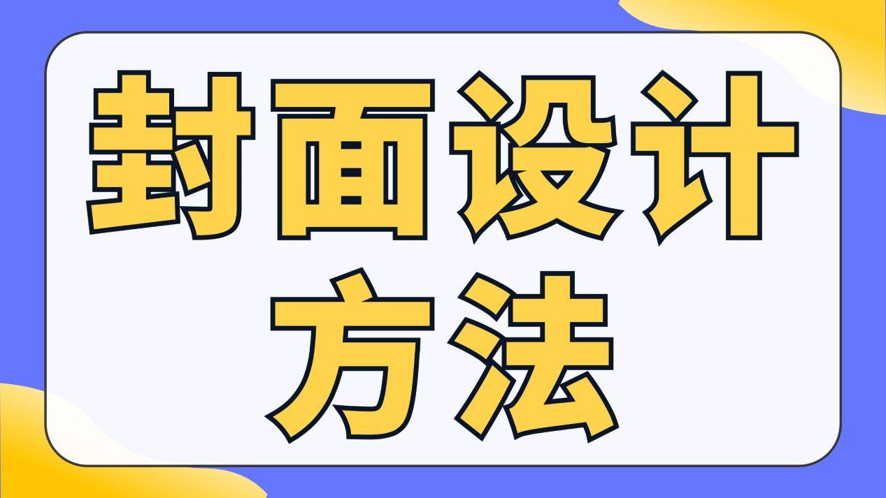 有什么值得用的封面设计方法？封面设计在线生成用这四招就对了(图1)