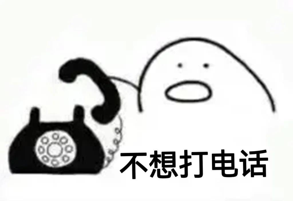 不想接电话但又不想挂电话