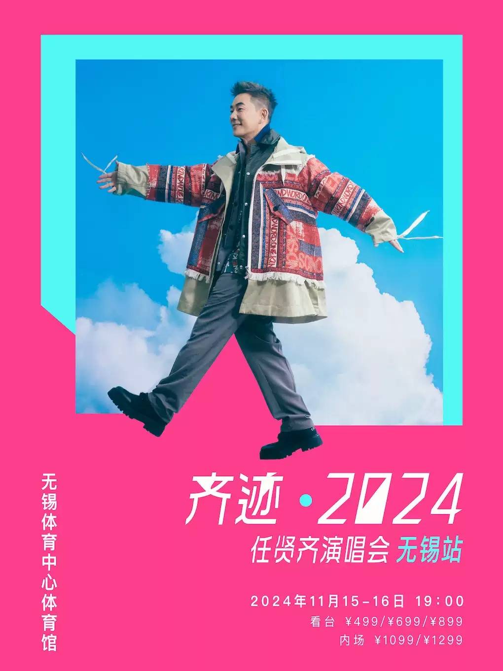 【无锡】齐迹2024任贤齐演唱会
