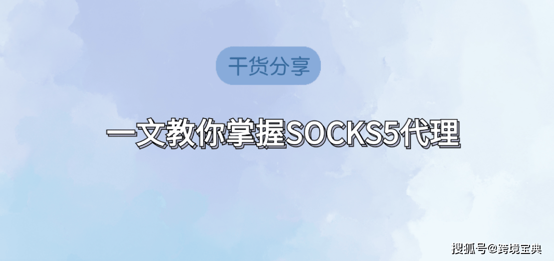 socks5代理ip工具