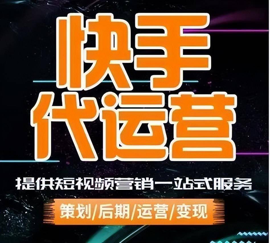 快手代运营是什么意思?安徽快手代运营新部落干货(图2) 快手代运营是什么意思?安徽快手代运营新部落干货(图2)