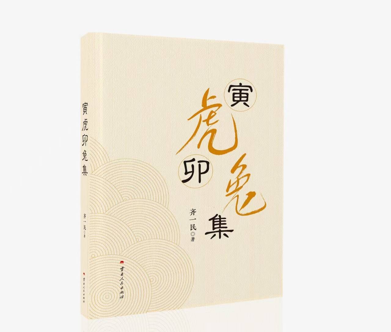 齐一民《寅虎卯兔集》续章（13）路遥《人生》读后感（读书报告）/卡洛琳