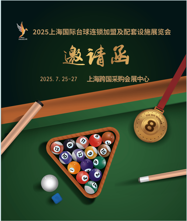 2025华东国际台球特许经营及配套设施展览会/台球桌/台球杆/官方报名入口