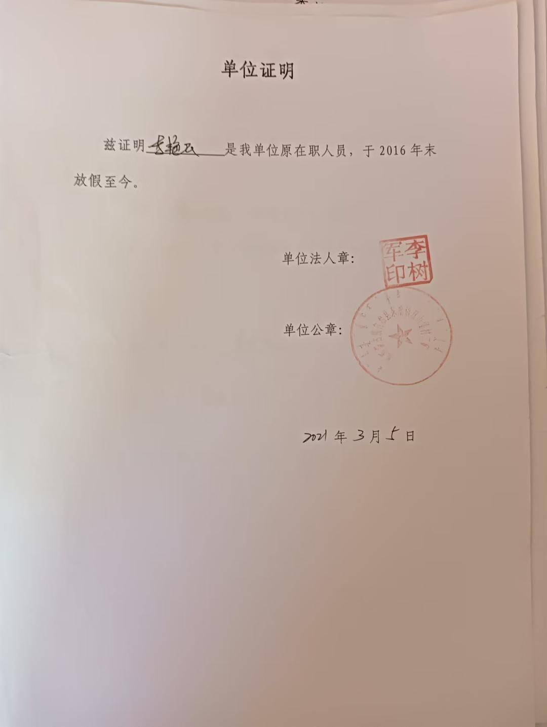 煤矿出具的证明再回阜新，李细仲主要是为了向劳动仲裁部门申请确认和煤