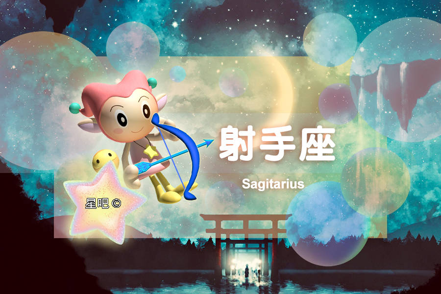 星吧日运（10月22日），金牛座发牢骚，白羊座不高兴，射手座劳累
