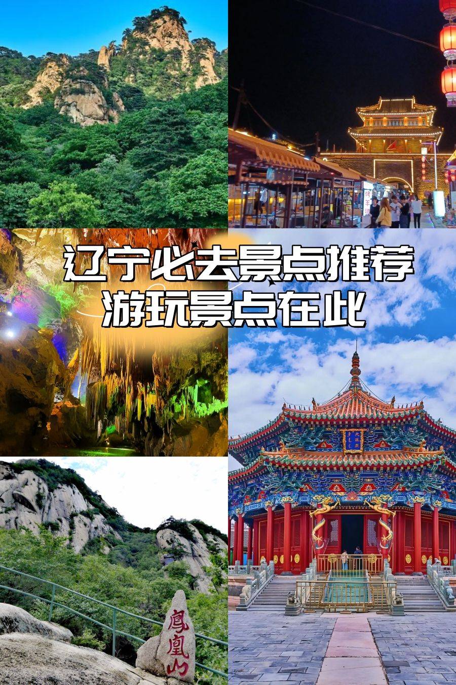 辽宁必去景点推荐，辽宁游玩景点在此！