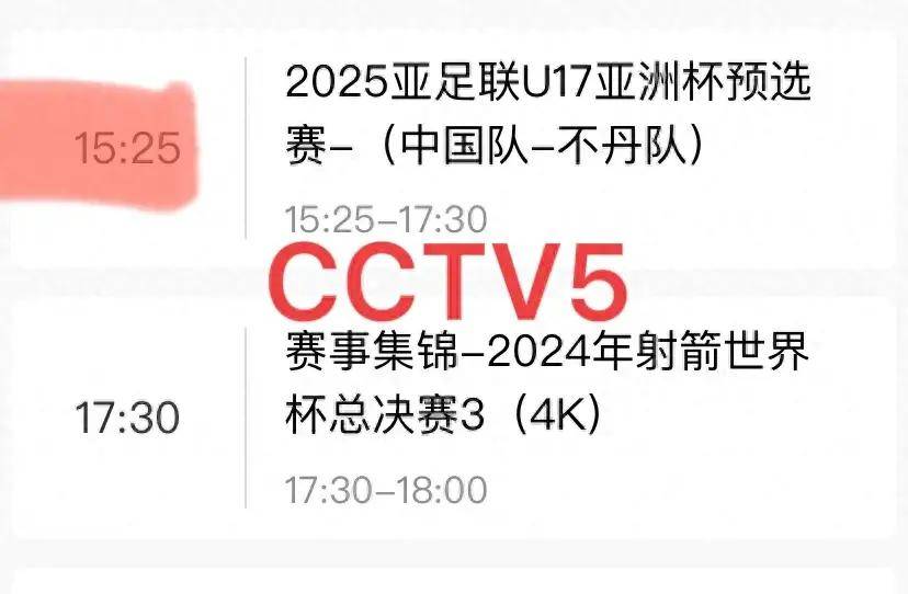 中央5套国足直播时间表:今日15:30国足U17战不丹央视CCTV5转播吗