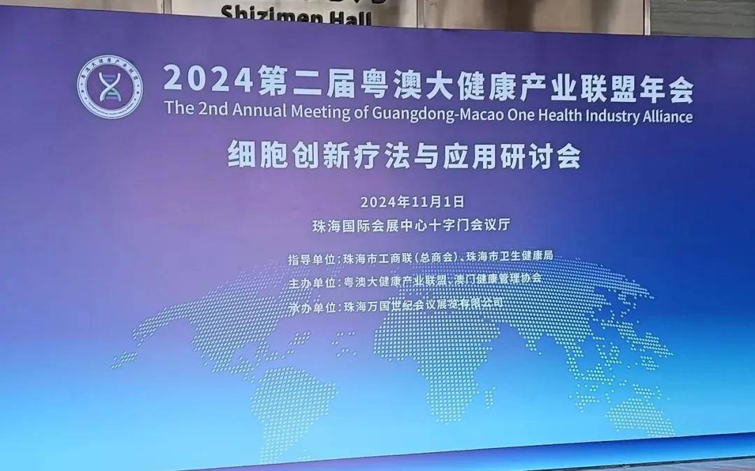 2024第二届粤澳大强壮家当定约年会暨细胞立异疗法与行使研讨会正在珠海告捷举办