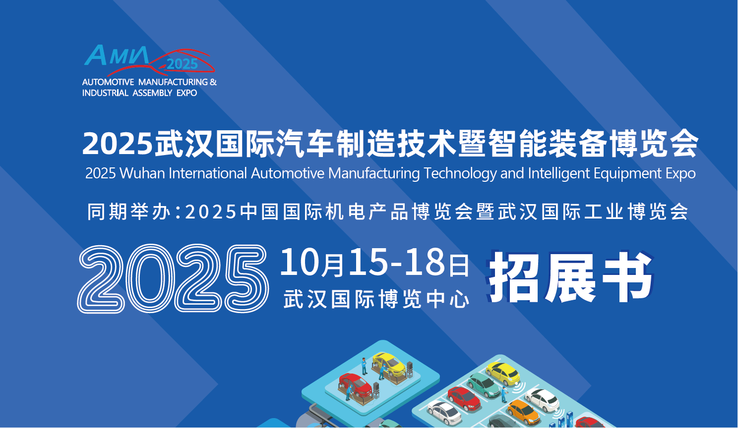 米博体育网址汽车制造装备展会2025武汉汽车制造技术暨智能装备展览会(图1)
