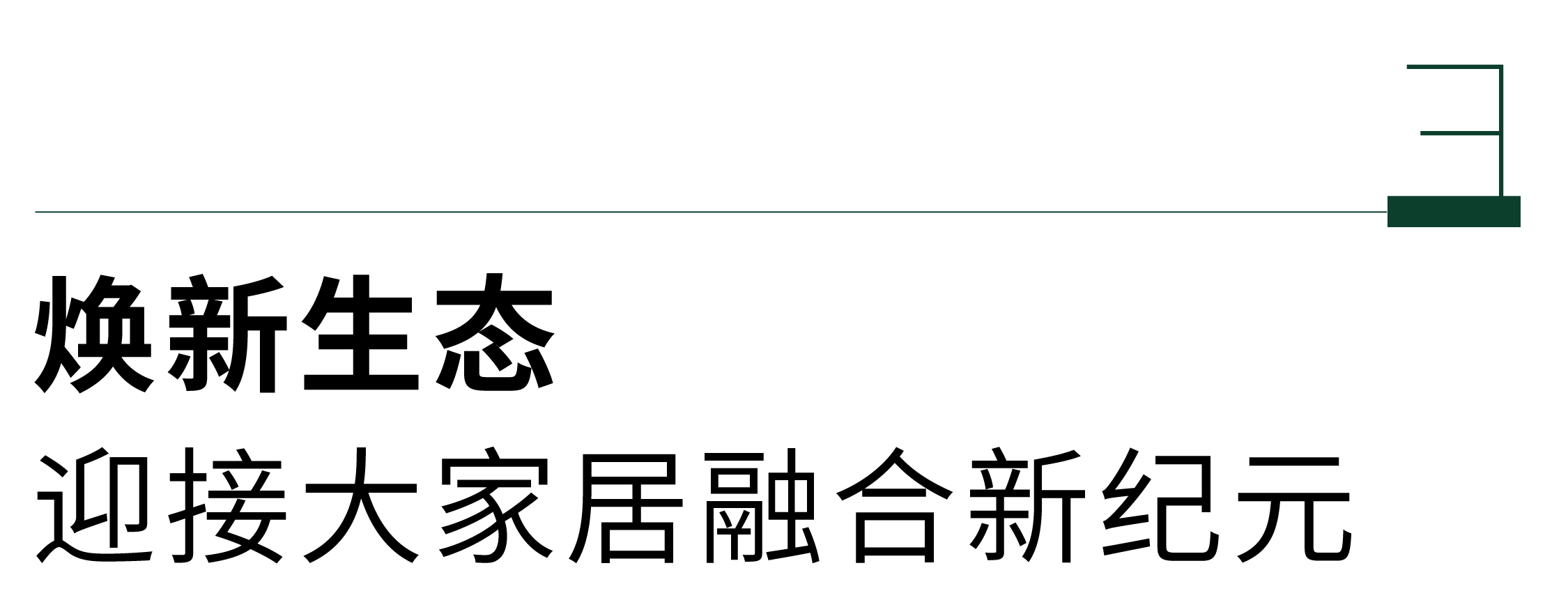 绿色工业化内装美嘉体育注册领航 以旧换新革新新时刻(图9)