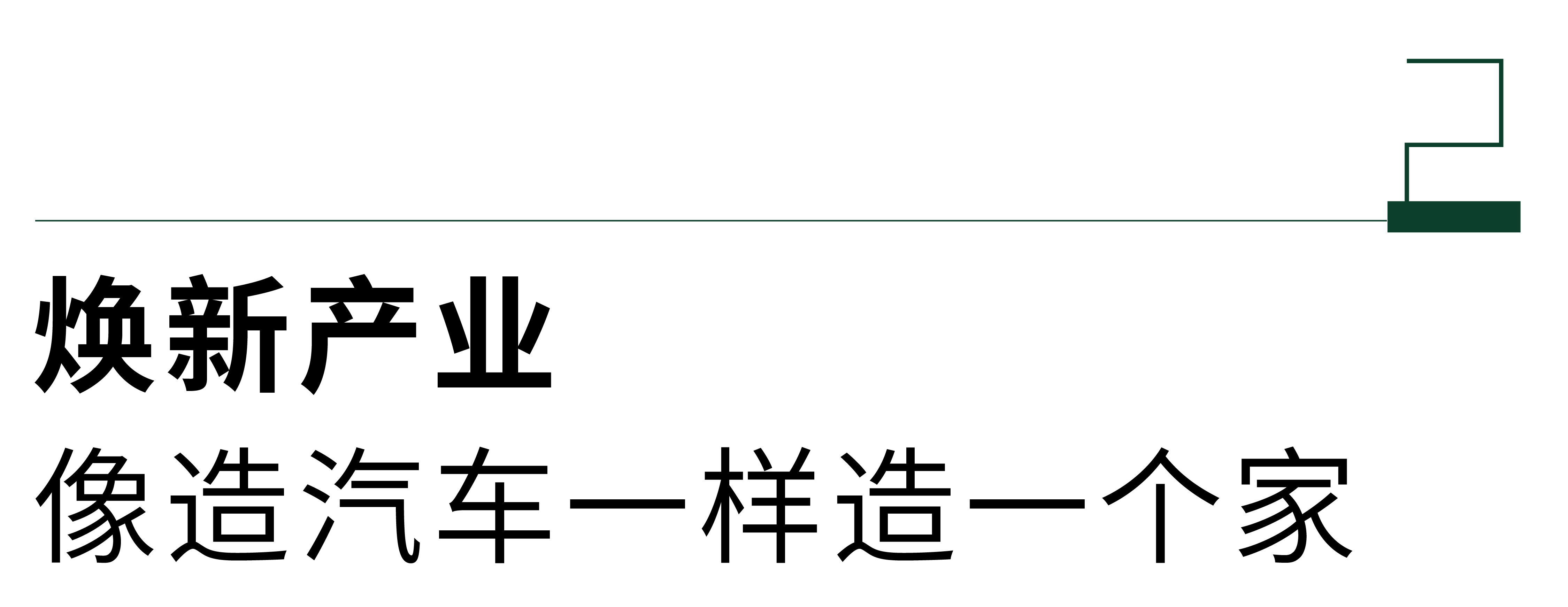 美嘉体育下载绿色工业化内装领航 以旧换新革新新时刻(图6)