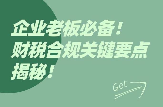 b33体育网址财税合规体系搭建：从0到1的关键步骤(图3)