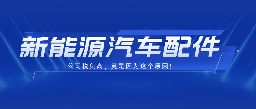 汽车配件公司为什么会税负重？原因竟是这样米博体育平台(图1)