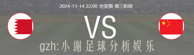 世亚预 巴林VS中国，主场之利能否让巴林如虎添翼？还是中国队爆冷逆袭？