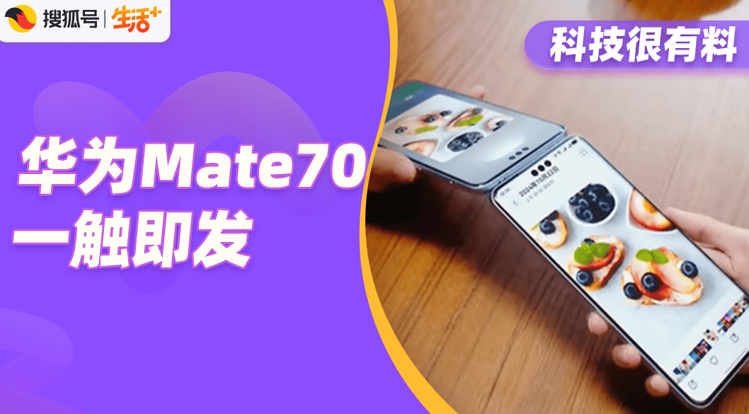 華為Mate70帶殼現(xiàn)身，新麒麟鴻蒙壓軸，溢價(jià)極高？