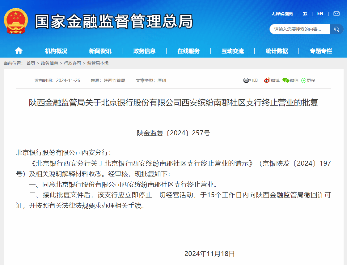 北京銀行三家支行同日獲批停業(yè)，第三季度營收出現(xiàn)負(fù)增長