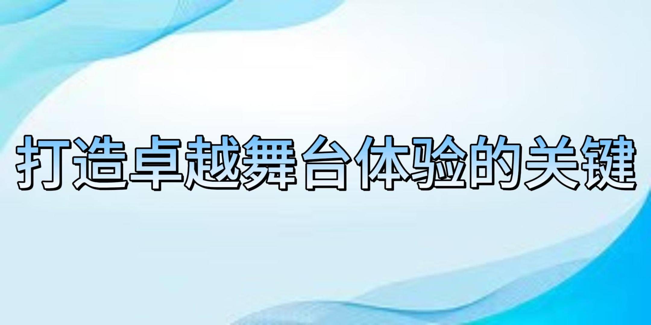 音视频安装ob体育调试：打造卓越舞台(图2)