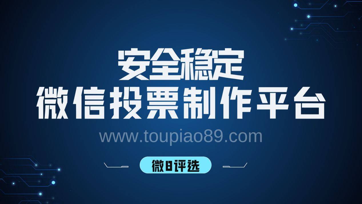 赢博体育平台十佳科技项目微信投票评选活动怎么策划？收藏再看(图2)