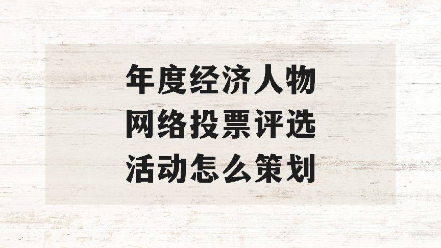 年度经济人物网络投票评选活动怎么策划？赶紧收藏赢博体育平台(图1)