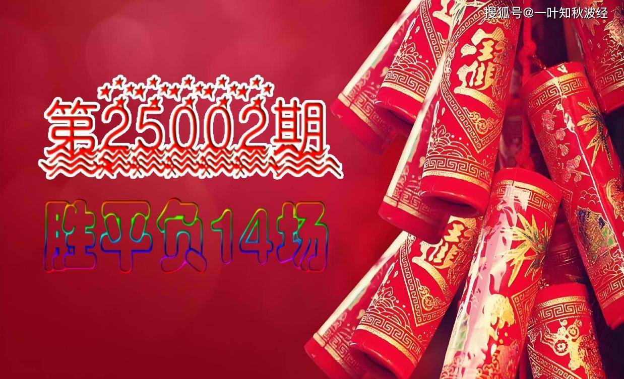 【一叶知秋彩经 】第25002期 胜平负14场部分比赛解读