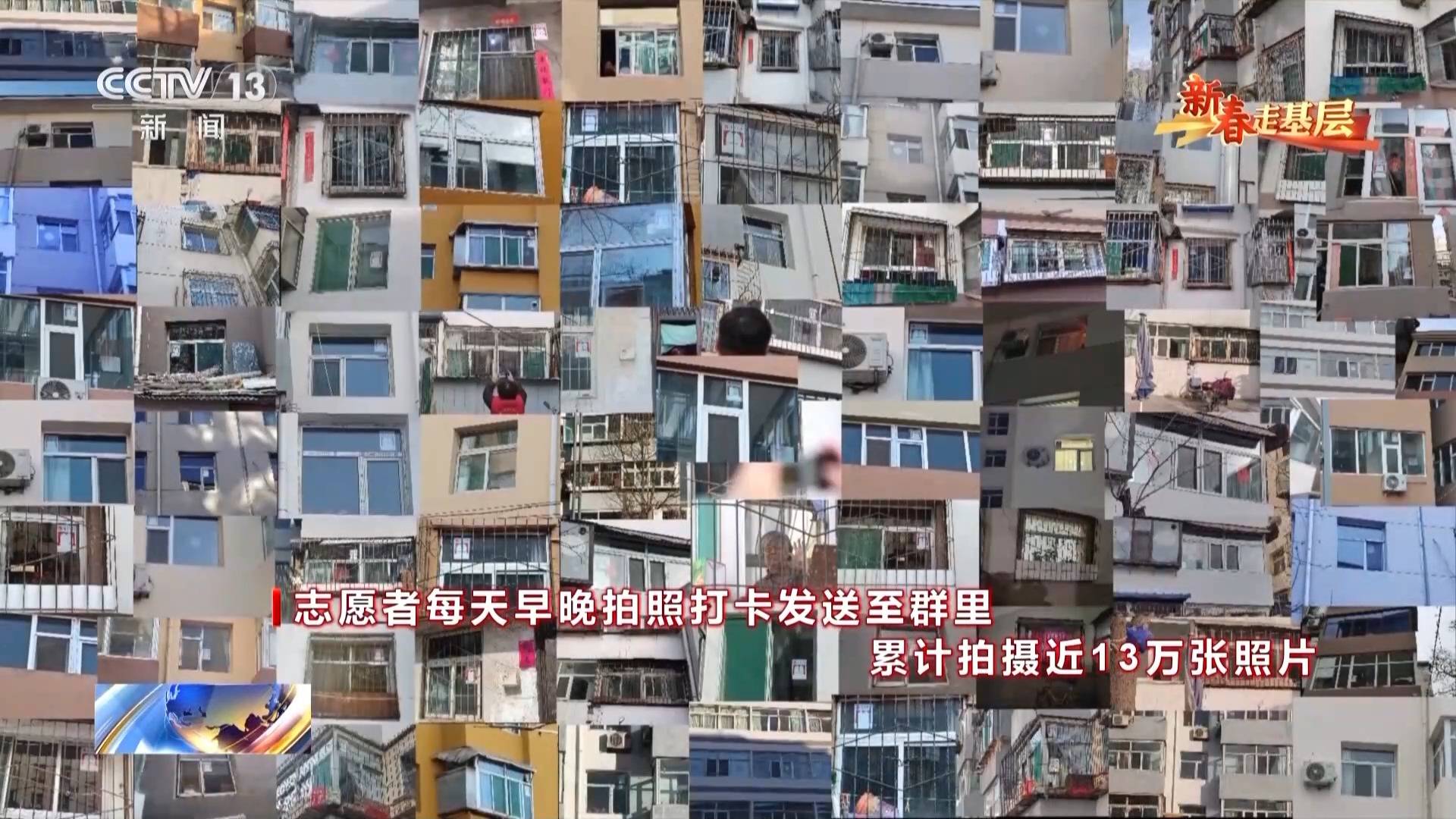 新春走基层丨4年13万张照片 他们为什么只拍窗帘？