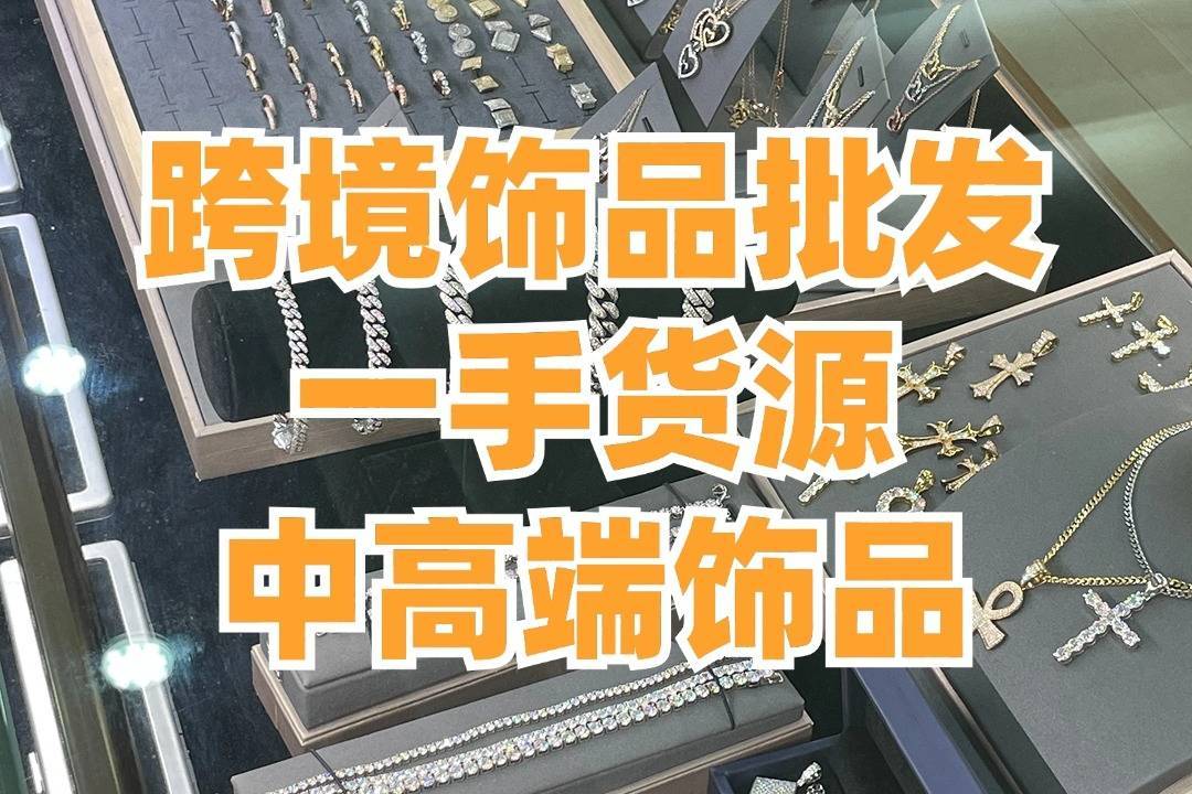 精品配饰批发市场有哪些