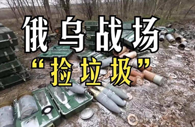 俄乌战场出现新型赚钱方式？有聪明人去“捡破烂”，赚得盆满钵满