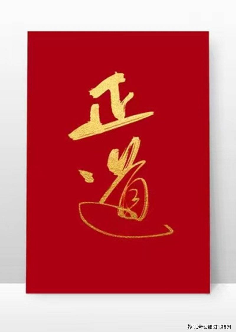 高质量邵阳:天地正气 • 人间正道• 今向天地之间的宣告