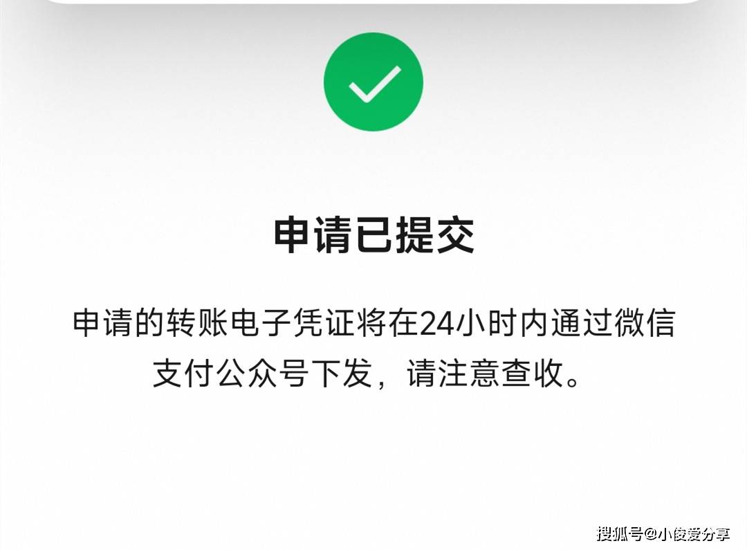 过之后，就会通过微信支付公众号，把这个【电子转账凭证】发送给我们！
