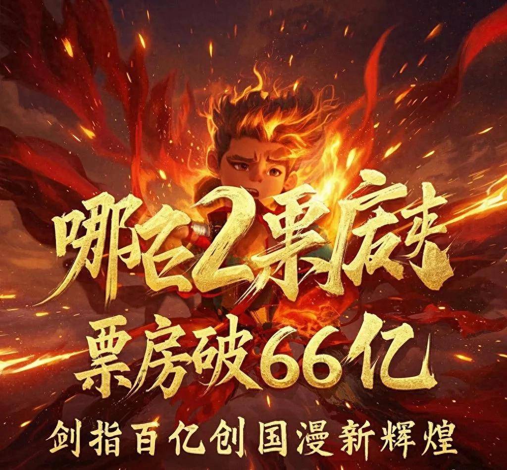 〈哪吒2〉票房破66亿，剑指百亿创国漫新辉煌