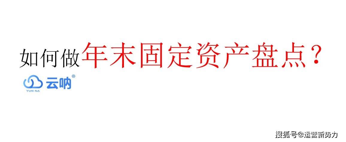 单位办公室固定资产美嘉体育平台包括哪些？如何做年末盘点？(图2)