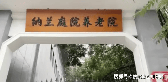 2025年北京养老新资讯纳兰庭院养老院（东高地院）地址及服务内容全攻略(图3)