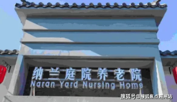 2025年北京养老新资讯纳兰庭院养老院（东高地院）地址及服务内容全攻略(图2)